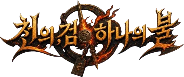 천의 검, 하나의 불