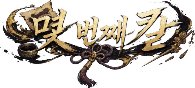 몇 번째 칼