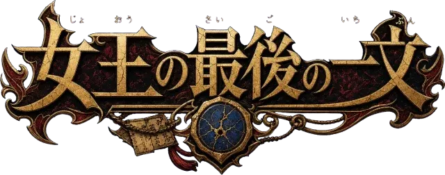 女王の最後の一文