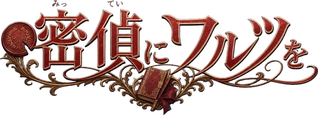 密偵にワルツを