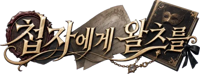 첩자에게 왈츠를