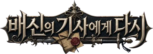 배신의 기사에게 다시