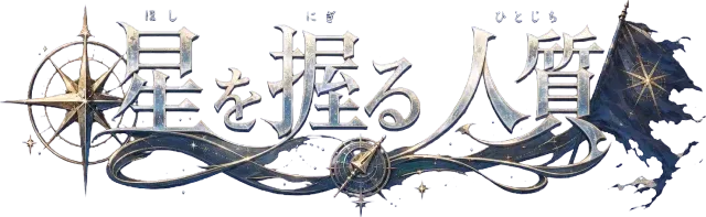 星を握る人質