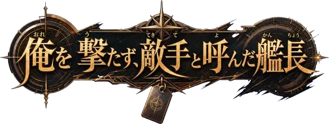 俺を撃たず、敵手と呼んだ艦長