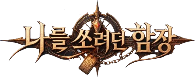나를 쏘려던 함장