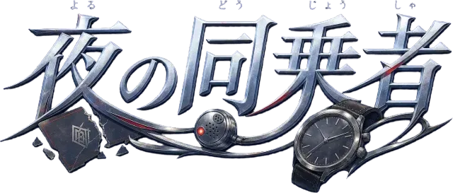 夜の同乗者