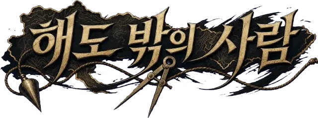 해도 밖의 사람