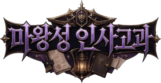 마왕성 인사고과