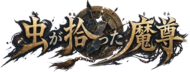 虫が拾った魔尊