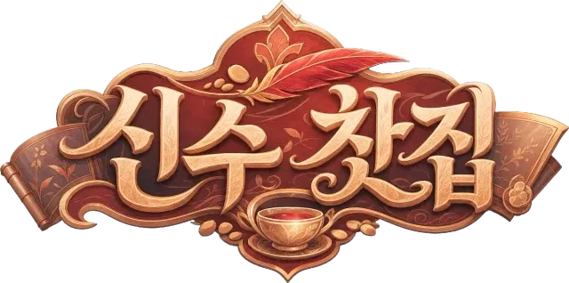 신수 찻집