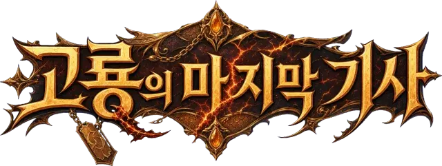 고룡의 마지막 기사