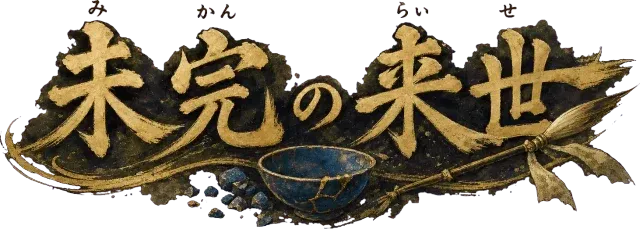 未完の来世