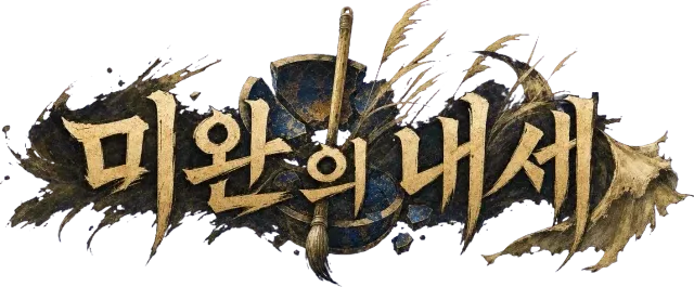 미완의 내세