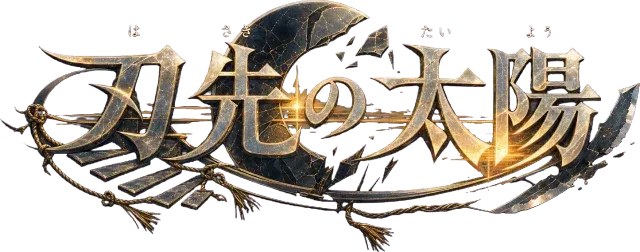 刃先の太陽