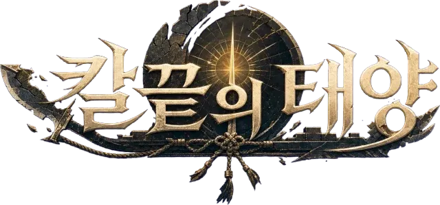 칼끝의 태양