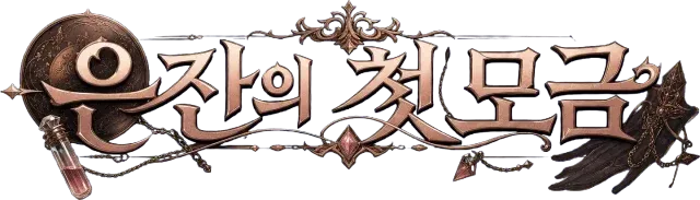 은잔의 첫 모금