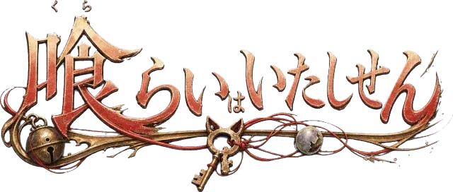 喰らいはいたしません