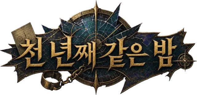 천 년째 같은 밤