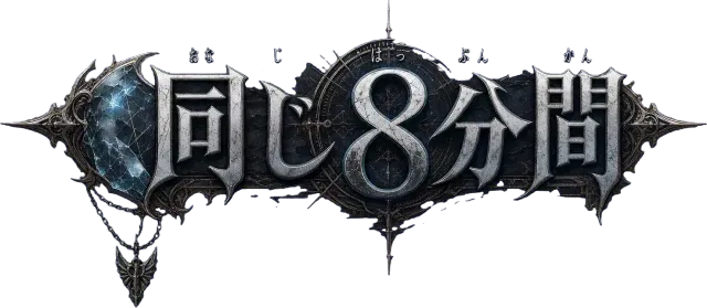 同じ8分間