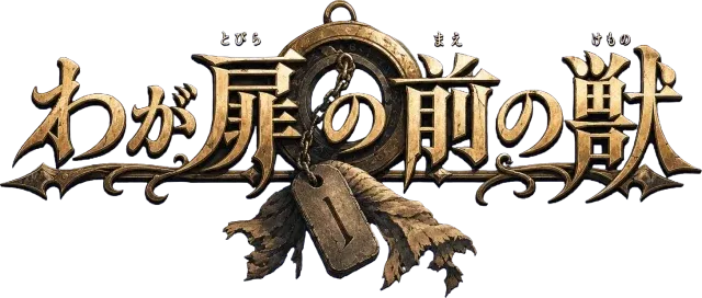わが扉の前の獣