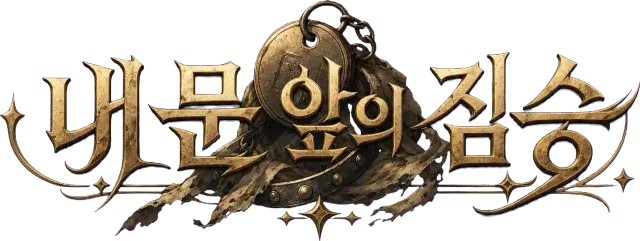 내 문 앞의 짐승