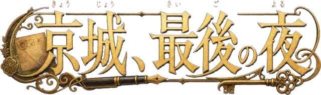 京城、最後の夜