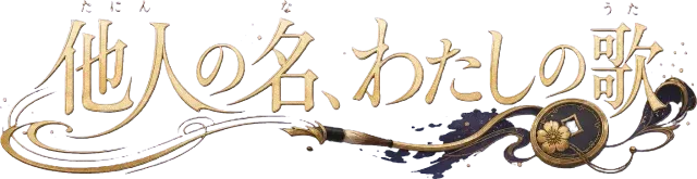 他人の名、わたしの歌