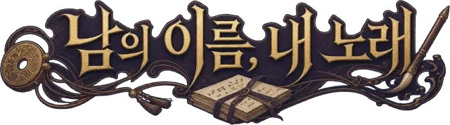 남의 이름, 내 노래