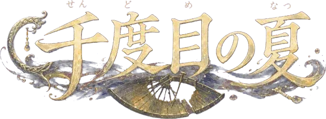千度目の夏