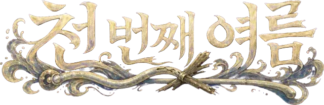 천 번째 여름