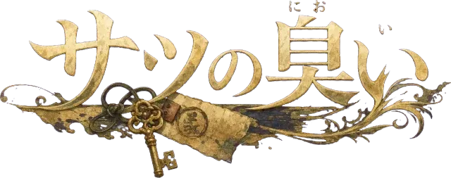 サツの臭い