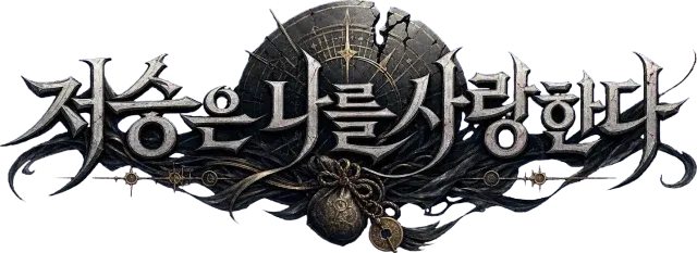 저승은 나를 사랑한다