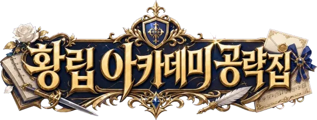 황립 아카데미 공략집