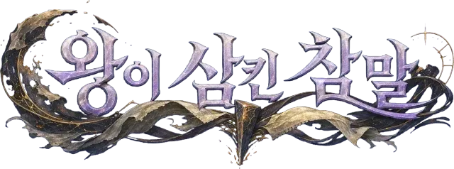 왕이 삼킨 참말