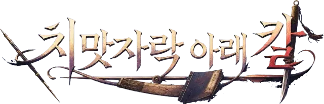 치맛자락 아래 칼