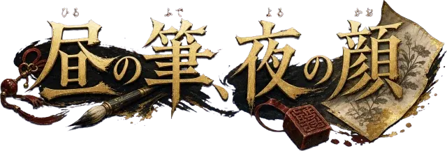 昼の筆、夜の顔