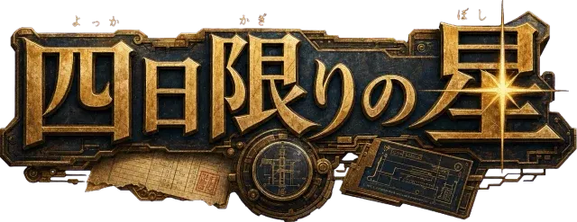 四日限りの星
