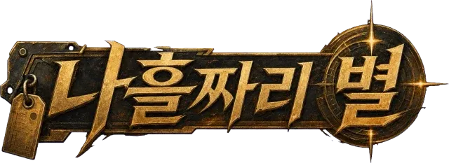나흘짜리 별