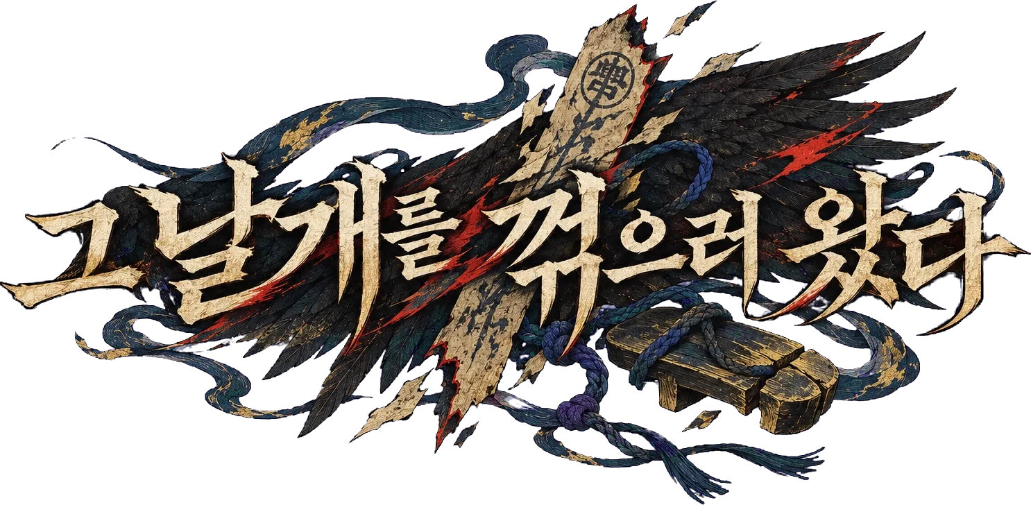 그 날개를 꺾으러 왔다