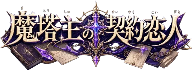 魔導塔主の契約恋人