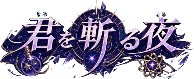 君を斬る夜