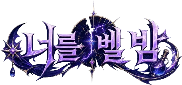 너를 벨 밤