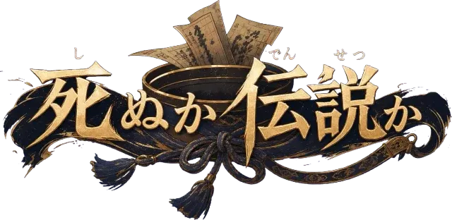 死ぬか伝説か