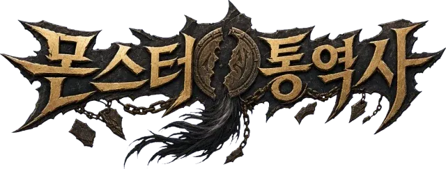 몬스터 통역사