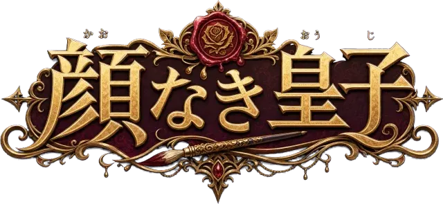 顔なき皇子