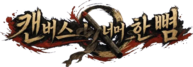 캔버스 너머 한 뼘