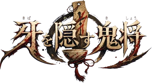 牙を隠す鬼将