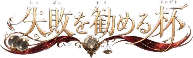 失敗を勧める杯