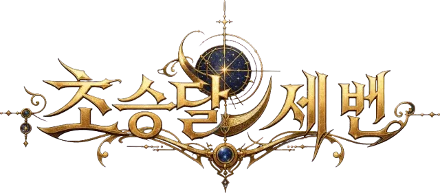 초승달 세 번