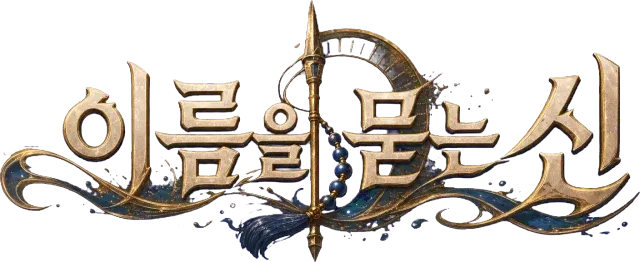이름을 묻는 신